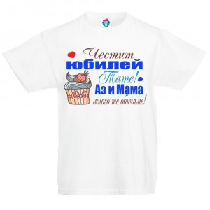 Детска тениска Честит рожден ден Тати Юбилей  момче