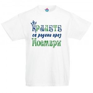 Детска тениска Кралете са родени през ...