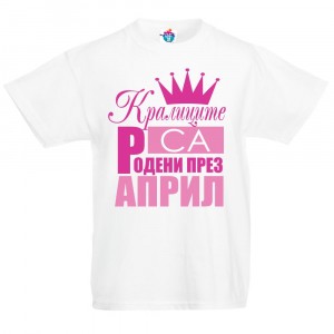 Детска тениска Кралиците са родени през ...