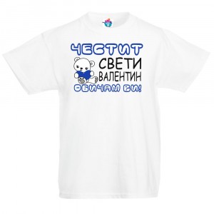 Детска тениска Честит Свети Валентин! Обичам ви!, в синьо