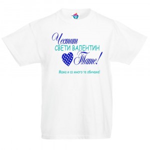 Детска тениска Честит Свети Валентин Тате! - синьо