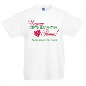 Детска тениска Честит Свети Валентин Тате!