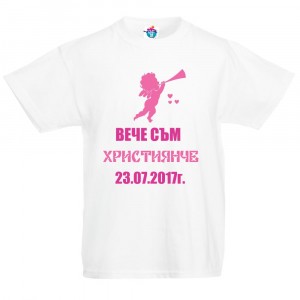 Детска тениска Вече съм Християнче момиче