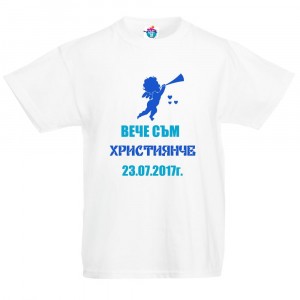 Детска тениска Вече съм Християнче момче