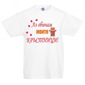 Детска тениска Аз Обичам Моите Кръстници!