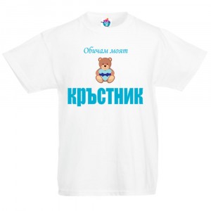 Детска тениска Аз обичам моя кръстник момче