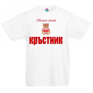 Детска тениска Аз обичам моя кръстник момиче