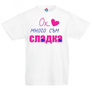 Детска тениска Много съм сладка!
