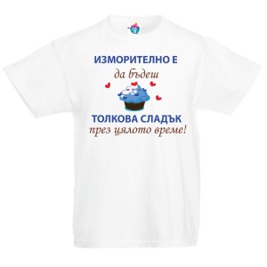 Детска тениска Изморително е да си сладък
