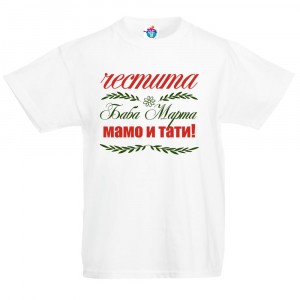 Детска тениска Честита Баба Марта Мамо и Тати