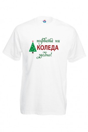 Мъжка тениска за Коледа Първата ни Коледа заедно