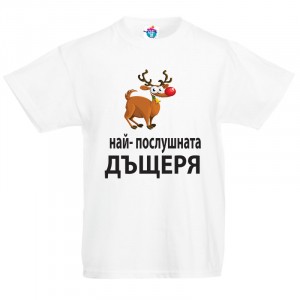 Детска тениска за Коледа Най - послушната дъщеря