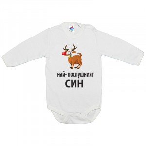 Бебешко боди за Коледа На- послушният син