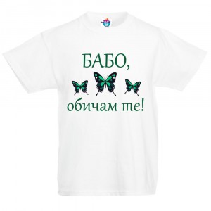 Детска тениска Бабо, обичам те! /за момиче/