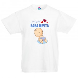 Детска тениска Имам Баба Мечта! /за момче/