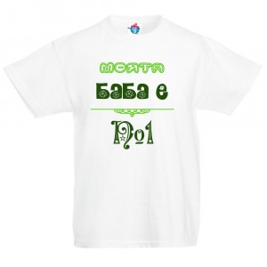 Детска тениска Моята баба е №1!