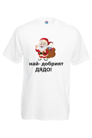 Мъжка тениска за Коледа Най - добрия Дядо