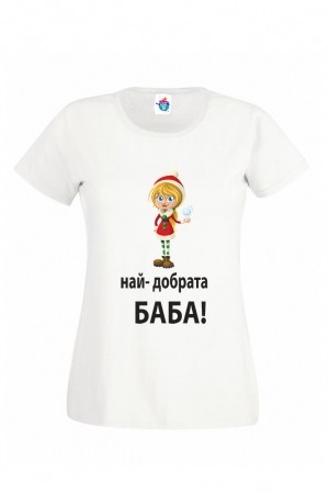 Дамска тениска за Коледа Най - добрата Баба