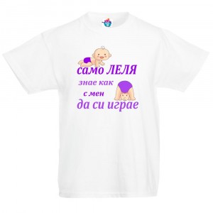 Детска тениска Само леля знае как да си играе -момиче