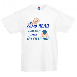 Детска тениска Само леля знае как да си играе -момче