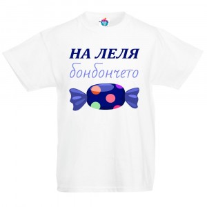 Детска тениска На леля бонбончето момче