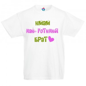 Детска тениска Най-готиния брат момиче