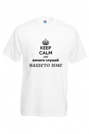 Мъжка тениска за Имен ден Винаги слушай ...
