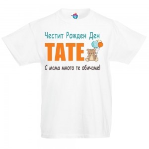 Детска тениска Честит рожден ден Тати с мече