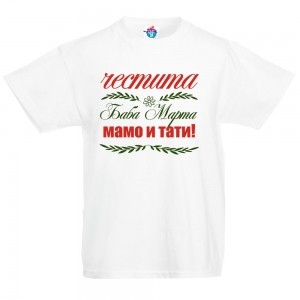 Детска тениска Честита Баба Марта Мамо и Тати