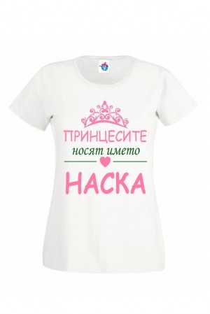 Дамска тениска за Атанасовден Принцесите  Наска