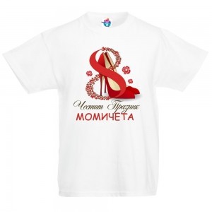 Детска тениска Честит Празник Момичета!