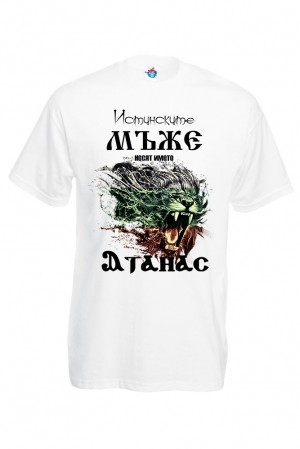 Мъжка тениска за Атанасовден Истинските мъже Атанас