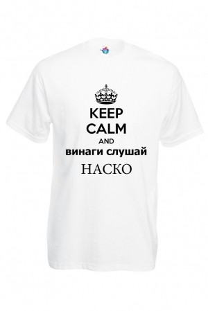 Мъжка тениска за Атанасовден Слушай Наско