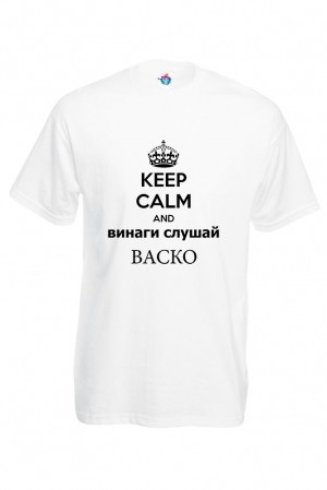 Мъжка тениска за Васильовден Винаги слушай Васко
