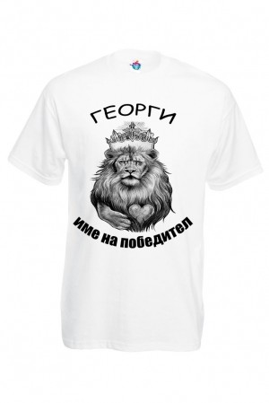 Мъжка тениска за Гергьовден:  Георги е име на победител
