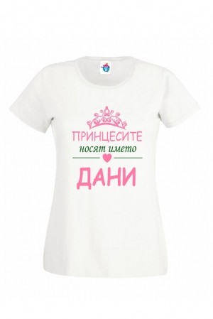 Дамска тениска за Йорданов ден Принцесите носят името Дани