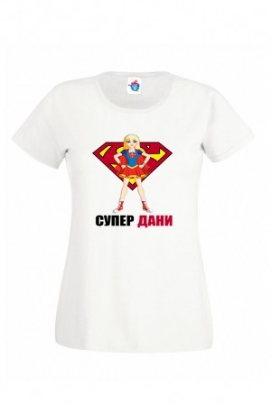 Дамска тениска за Йорданов ден Супер Дани