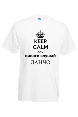 Мъжка тениска за Йорданов ден Винаги слушай Данчо