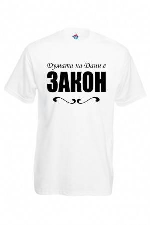 Мъжка тениска за Йордановден Думата на Дани е Закон!