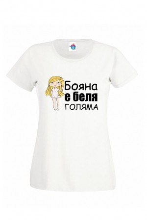 Дамска тениска за Йордановден Бояна е беля голяма!
