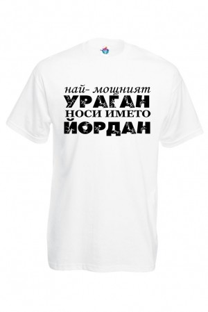 Мъжка тениска за Йордановден Йордан е Ураган!