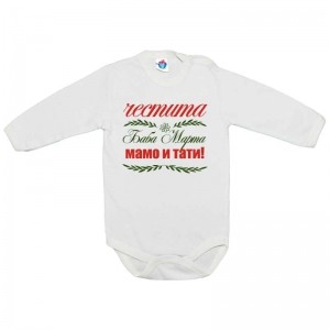 Бебешко боди Честита Баба Марта Мамо и Тати