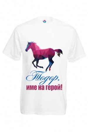 Мъжка тениска за Тодоровден Тодоровден
