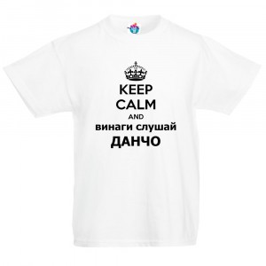 Детска тениска за Йордановден: Винаги слушай  Данчо