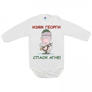 Бебешко боди за Гергьовден: Изяж Георги, спаси агне