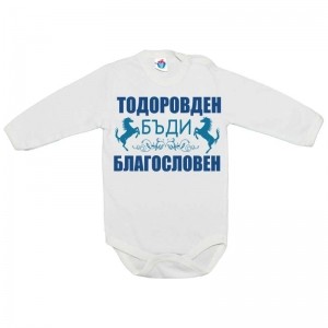 Бебешко боди за Тодоровден Тодоровден благословен