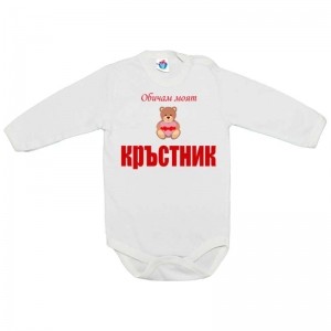 Бебешко боди Обичам моят кръстник