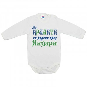 Бебешко боди Кралете са родени през ....(4)