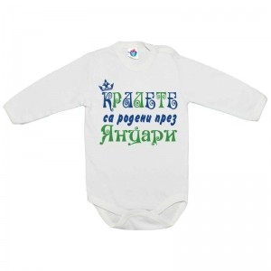Бебешко боди Кралете са родени през ....(4)