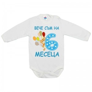 Бебешко боди за 6 месеца